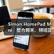Simon HomePad Mini:整合网关、照明及传感等功能于一身(图3) Simon HomePad Mini:整合网关、照明及传感等功能于一身(图3)