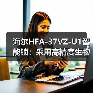 海尔HFA-37VZ-U1智能锁：采用高精度生物识别技术(图2)