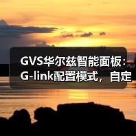 GVS华尔兹智能面板：G-link配置模式，自定义按键(图1)
