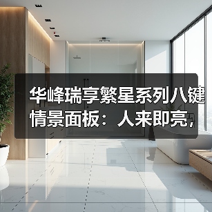 华峰瑞享繁星系列八键情景面板:人来即亮,感应控制(图4) 华峰瑞享繁星系列八键情景面板:人来即亮,感应控制(图4)