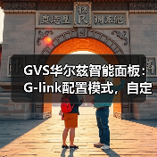GVS华尔兹智能面板：G-link配置模式，自定义按键(图2)