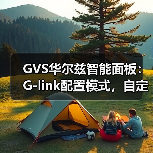 GVS华尔兹智能面板：G-link配置模式，自定义按键(图4)
