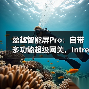 盈趣智能屏Pro:自带多功能超级网关,Intre os2全新升级(图2) 盈趣智能屏Pro:自带多功能超级网关,Intre os2全新升级(图2)