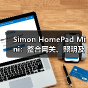 Simon HomePad Mini:整合网关、照明及传感等功能于一身(图4) Simon HomePad Mini:整合网关、照明及传感等功能于一身(图4)