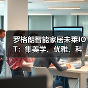 罗格朗智能家居未莱IOT：集美学、优雅、科技于一身(图2)