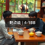靶点说 | 4-1BB(图2)