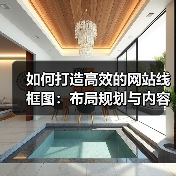 如何打造高效的网站线框图:布局规划与内容位置揭秘(图1) 如何打造高效的网站线框图:布局规划与内容位置揭秘(图1)