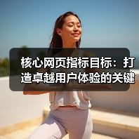 核心网页指标目标:打造卓越用户体验的关键密码(图2) 核心网页指标目标:打造卓越用户体验的关键密码(图2)