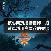核心网页指标目标:打造卓越用户体验的关键密码(图4) 核心网页指标目标:打造卓越用户体验的关键密码(图4)