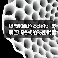 货币和单位本地化:破解区域格式的秘密武器(图3) 货币和单位本地化:破解区域格式的秘密武器(图3)