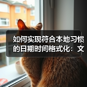 如何实现符合本地习惯的日期时间格式化:文化适配的深度探索(图3) 如何实现符合本地习惯的日期时间格式化:文化适配的深度探索(图3)
