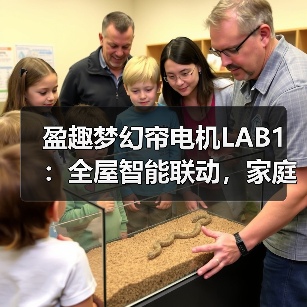 盈趣梦幻帘电机LAB1:全屋智能联动,家庭氛围自定义(图3) 盈趣梦幻帘电机LAB1:全屋智能联动,家庭氛围自定义(图3)