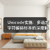 Unicode实施：多语言字符编码标准的深度解密(图3)