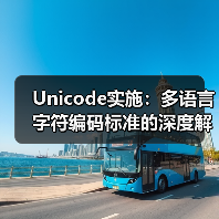 Unicode实施：多语言字符编码标准的深度解密(图1)