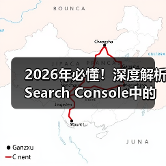 2026年必懂!深度解析Search Console中的地理定位与区域设置(图3) 2026年必懂!深度解析Search Console中的地理定位与区域设置(图3)
