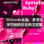 Unicode实施：多语言字符编码标准的深度解密(图4)