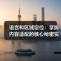 语言和区域定位：掌握内容适配的核心秘密实现全球影响力(图1)