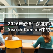 2026年必懂!深度解析Search Console中的地理定位与区域设置(图2) 2026年必懂!深度解析Search Console中的地理定位与区域设置(图2)