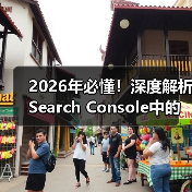 2026年必懂!深度解析Search Console中的地理定位与区域设置(图1) 2026年必懂!深度解析Search Console中的地理定位与区域设置(图1)