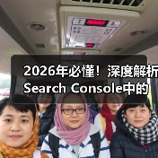 2026年必懂!深度解析Search Console中的地理定位与区域设置(图4) 2026年必懂!深度解析Search Console中的地理定位与区域设置(图4)