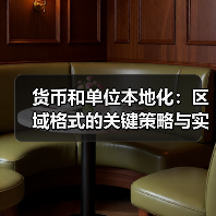 货币和单位本地化:区域格式的关键策略与实践(图1) 货币和单位本地化:区域格式的关键策略与实践(图1)
