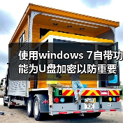 使用windows 7自带功能为U盘加密以防重要信息泄露(图3) 使用windows 7自带功能为U盘加密以防重要信息泄露(图3)
