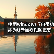使用windows 7自带功能为U盘加密以防重要信息泄露(图4) 使用windows 7自带功能为U盘加密以防重要信息泄露(图4)