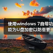 使用windows 7自带功能为U盘加密以防重要信息泄露(图1) 使用windows 7自带功能为U盘加密以防重要信息泄露(图1)