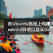 在Ubuntu系统上构建Android环境以及从Google Play上下载APK(图1) 在Ubuntu系统上构建Android环境以及从Google Play上下载APK(图1)