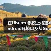 在Ubuntu系统上构建Android环境以及从Google Play上下载APK(图4) 在Ubuntu系统上构建Android环境以及从Google Play上下载APK(图4)