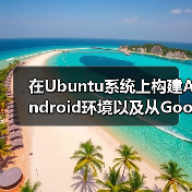 在Ubuntu系统上构建Android环境以及从Google Play上下载APK(图2) 在Ubuntu系统上构建Android环境以及从Google Play上下载APK(图2)