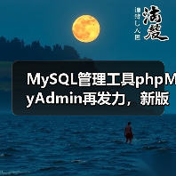 MySQL管理工具phpMyAdmin再发力,新版本发布(图4) MySQL管理工具phpMyAdmin再发力,新版本发布(图4)