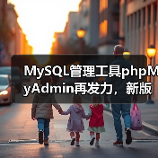 MySQL管理工具phpMyAdmin再发力,新版本发布(图3) MySQL管理工具phpMyAdmin再发力,新版本发布(图3)