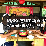 MySQL管理工具phpMyAdmin再发力,新版本发布(图1) MySQL管理工具phpMyAdmin再发力,新版本发布(图1)