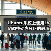 Ubuntu系统上使用LVM调整硬盘分区的教程(图1) Ubuntu系统上使用LVM调整硬盘分区的教程(图1)
