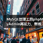 MySQL管理工具phpMyAdmin再发力,新版本发布(图2) MySQL管理工具phpMyAdmin再发力,新版本发布(图2)