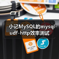 小记MySQL的mysql-udf-http效率测试(图1)