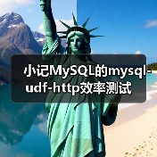 小记MySQL的mysql-udf-http效率测试(图3)