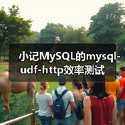 小记MySQL的mysql-udf-http效率测试(图4)