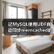 记MySQL使用UDF自动同步memcached的效率 (1)(图2) 记MySQL使用UDF自动同步memcached的效率 (1)(图2)