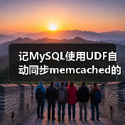 记MySQL使用UDF自动同步memcached的效率 (1)(图3) 记MySQL使用UDF自动同步memcached的效率 (1)(图3)