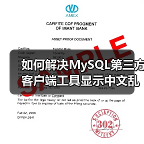 如何解决MySQL第三方客户端工具显示中文乱码(图1) 如何解决MySQL第三方客户端工具显示中文乱码(图1)