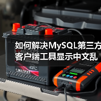 如何解决MySQL第三方客户端工具显示中文乱码(图2) 如何解决MySQL第三方客户端工具显示中文乱码(图2)