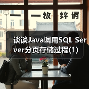 谈谈Java调用SQL Server分页存储过程(1)(图4) 谈谈Java调用SQL Server分页存储过程(1)(图4)