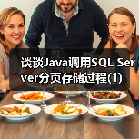 谈谈Java调用SQL Server分页存储过程(1)(图2) 谈谈Java调用SQL Server分页存储过程(1)(图2)