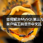 如何解决MySQL第三方客户端工具显示中文乱码(图3) 如何解决MySQL第三方客户端工具显示中文乱码(图3)