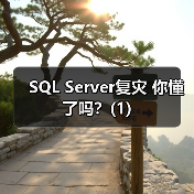 SQL Server复灾 你懂了吗?(1)(图2) SQL Server复灾 你懂了吗?(1)(图2)