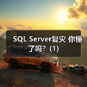 SQL Server复灾 你懂了吗?(1)(图3) SQL Server复灾 你懂了吗?(1)(图3)