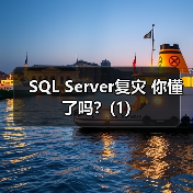 SQL Server复灾 你懂了吗?(1)(图1) SQL Server复灾 你懂了吗?(1)(图1)