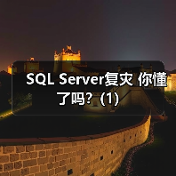 SQL Server复灾 你懂了吗?(1)(图4) SQL Server复灾 你懂了吗?(1)(图4)